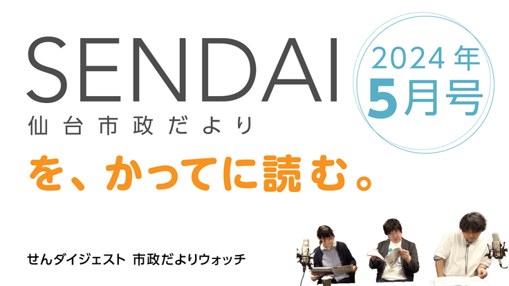 仙台市政だよりを読む 2024年5月号