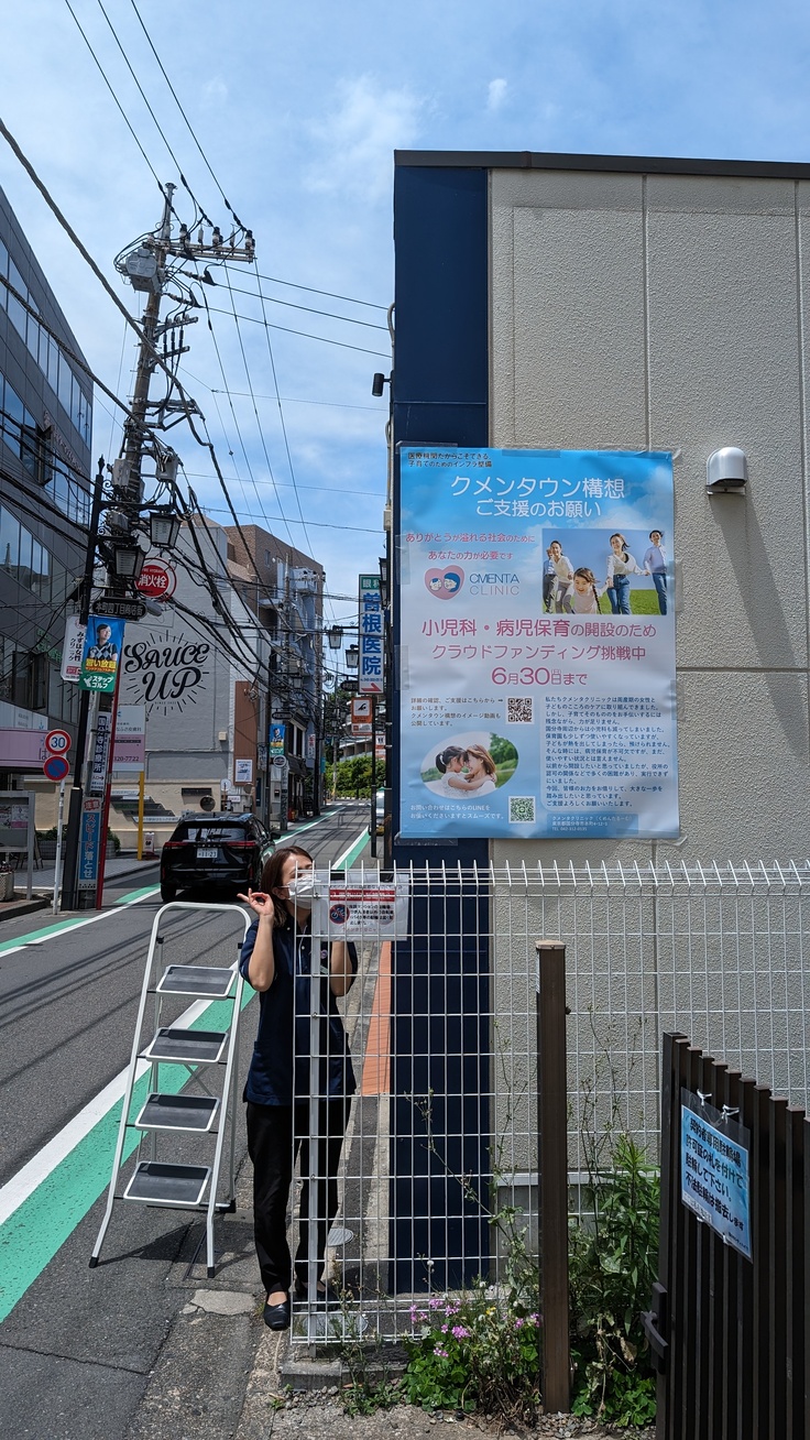 クリニックの外壁に人よりも大きなポスターを貼りました。