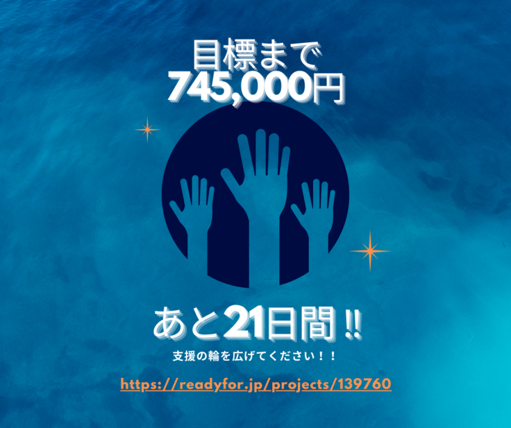 目標まで あと745,000円.png