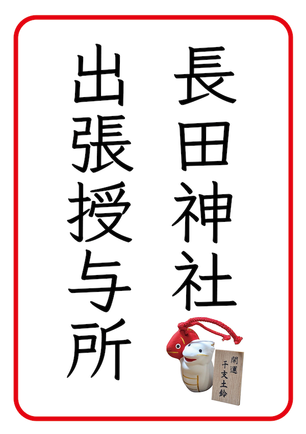 長田神社出張授与所.png