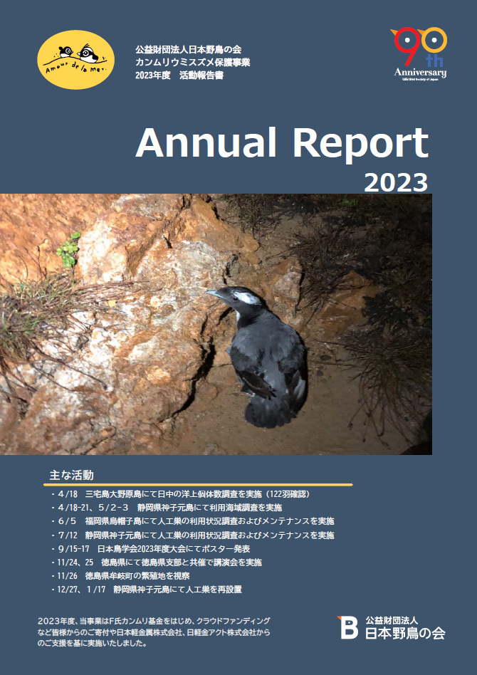 カンムリウミスズメ保護事業2023年度活動報告書