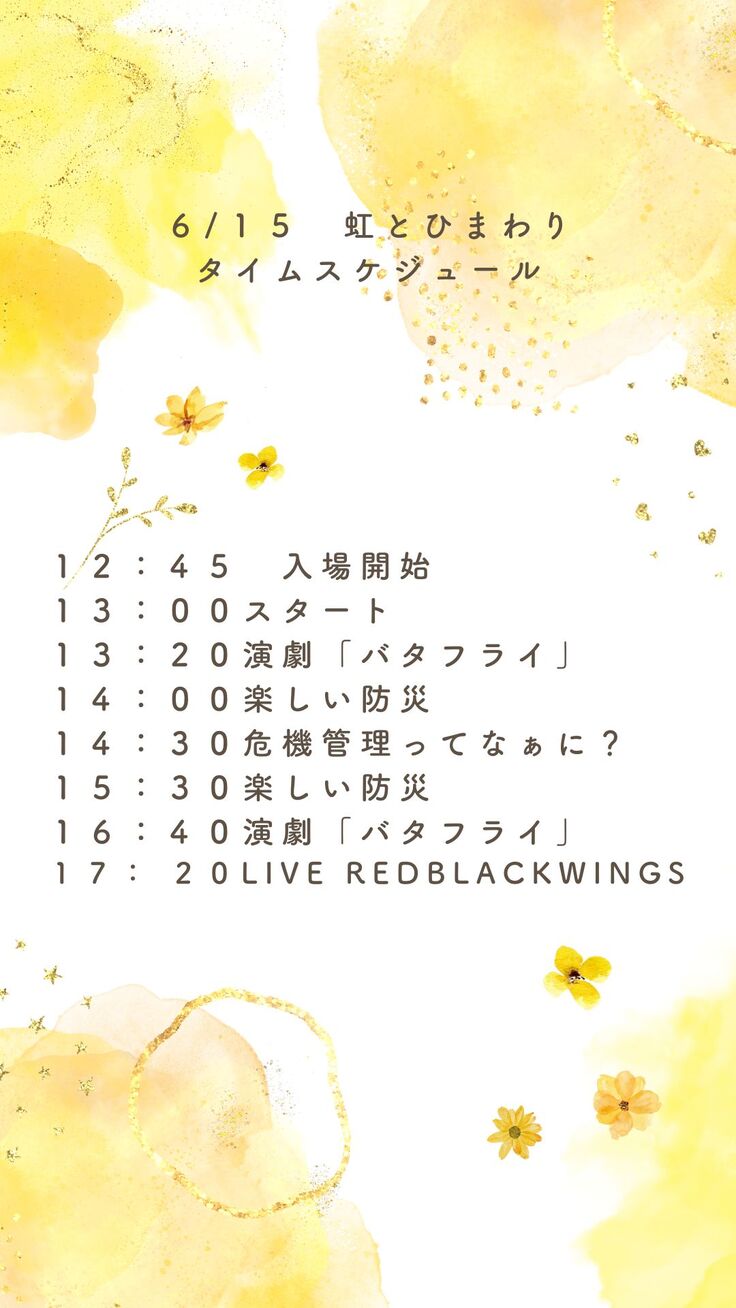 ６１５ 虹とひまわり タイムスケジュール.jpg