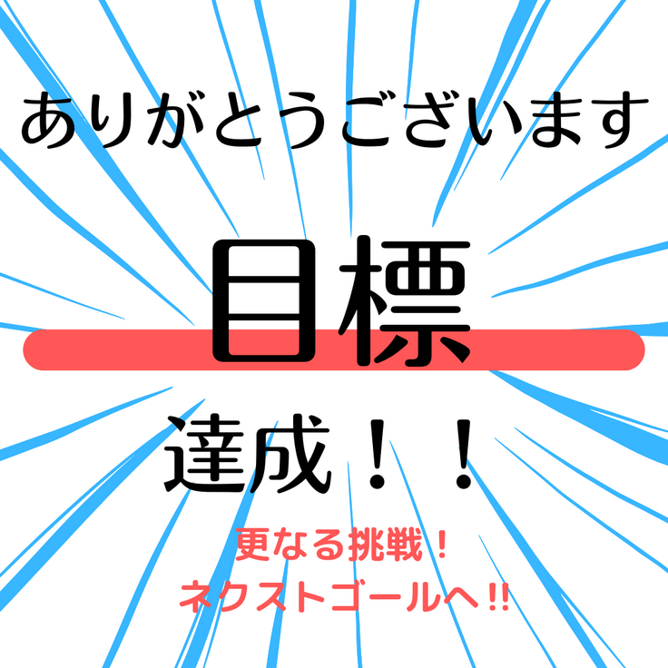 達成 (1).png
