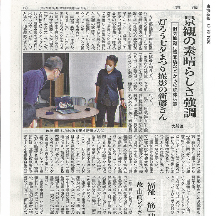 2024..06.07　東海新報記事