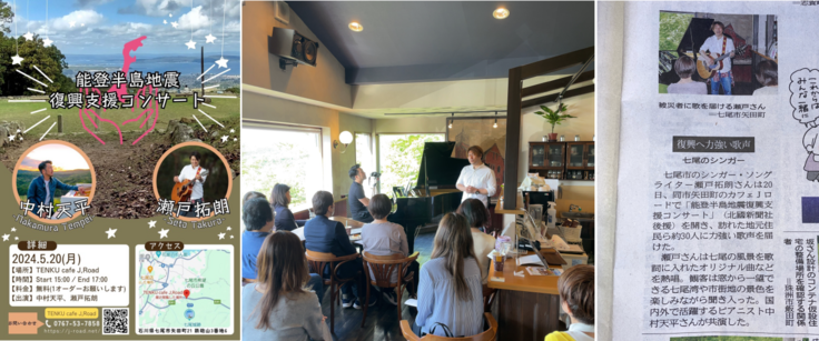 能登半島地震復興支援コンサート