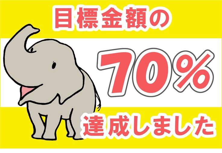 70%達成