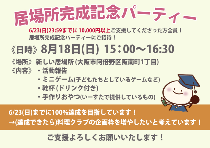 完成記念パーティー