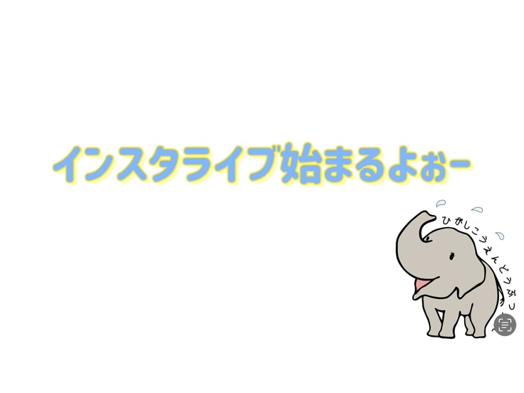インスタライブ始まるよ