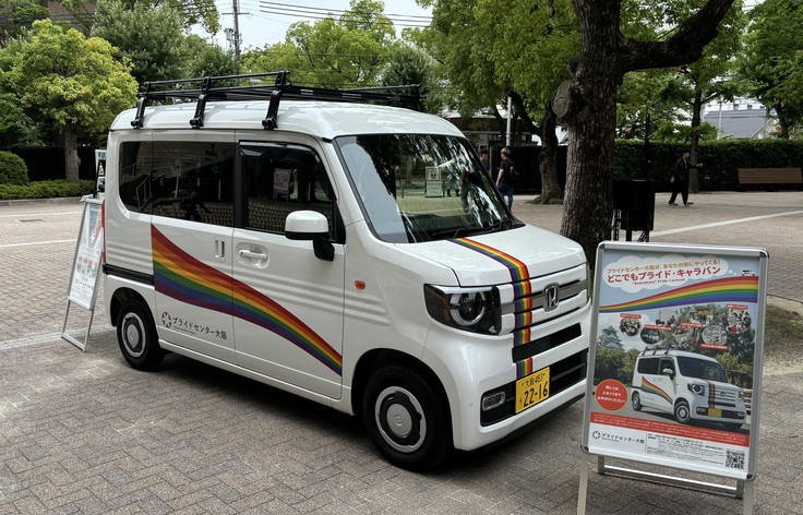 どこでもプライドセンター号