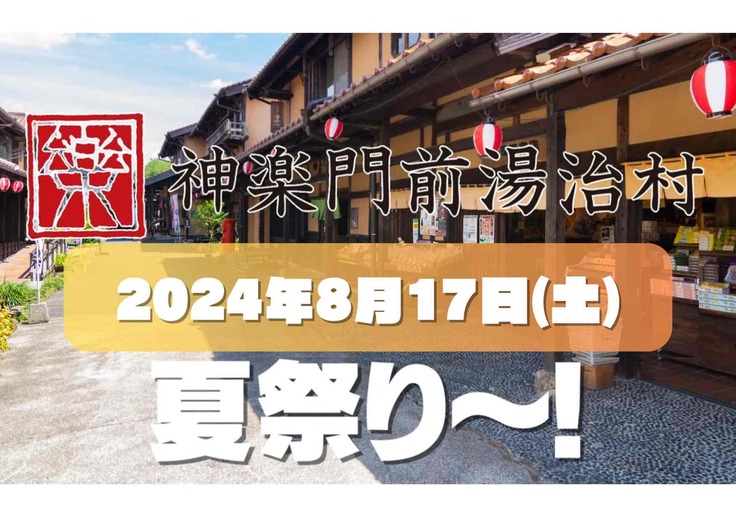 神楽門前湯治村の夏祭り2024