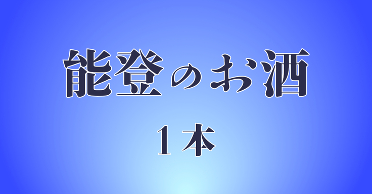 能登のお酒　1本.jpeg