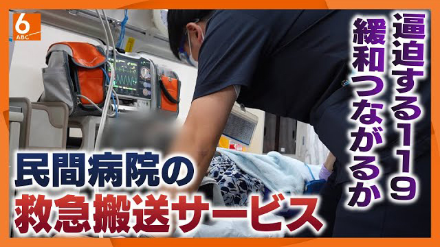 【逼迫する119番解消につながるか】救急搬送の新たなサービス　ある民間病院の取り組み　大阪【newsおかえり特集】