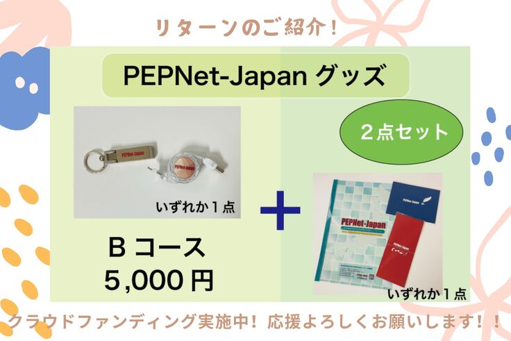 個人向けリターン5000円コースの写真