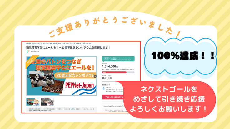 ご支援ありがとうございました！ネクストゴールも応援お願いします！（100％達成したスクリーンショット）