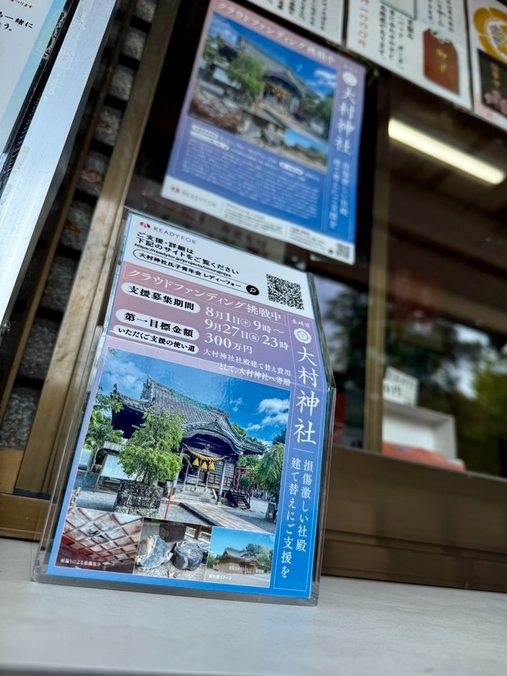 大村神社社務所に設置の募金箱