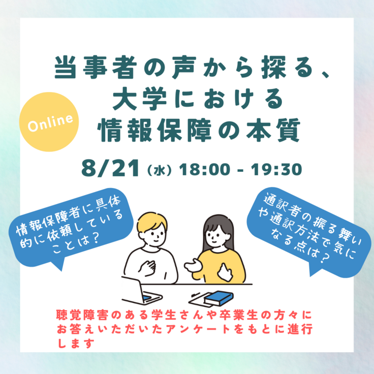 当事者の声から探る、 大学における 情報保障の本質(聴覚障害のある学生さんや卒業生の方々にお答えいただいたアンケートをもとに進行します)