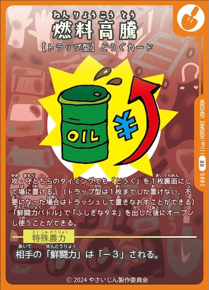 トラップ型カード　燃料高騰