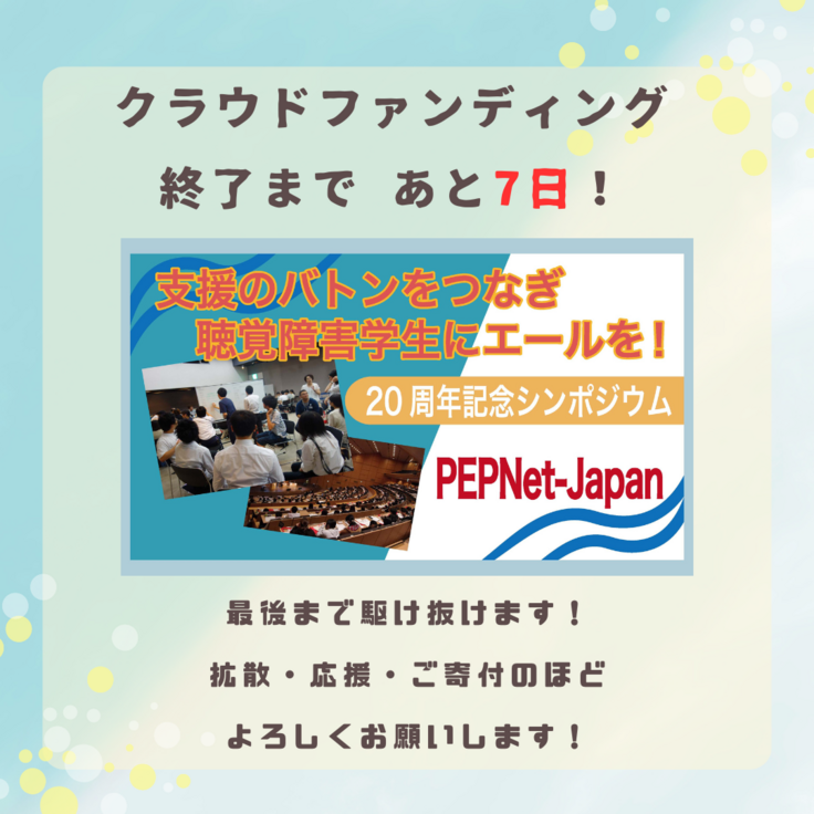 終了まであと7日！