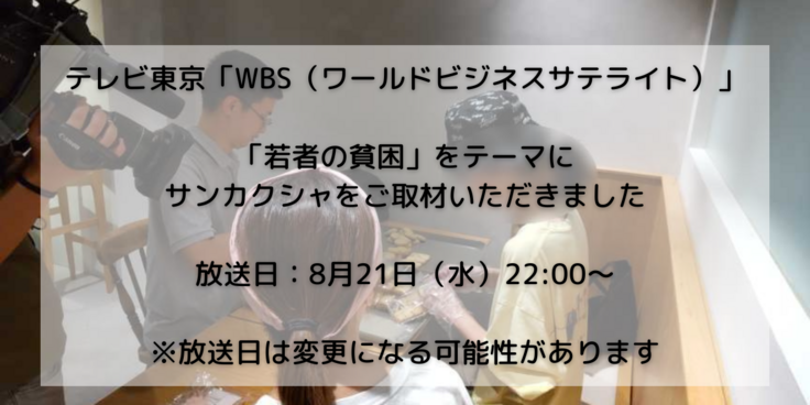 テレビ東京 ワールドビジネスサテライト 8月21日（水）2200 「若者の貧困」特集コーナーで サンカクシャをご取材いただきました.png