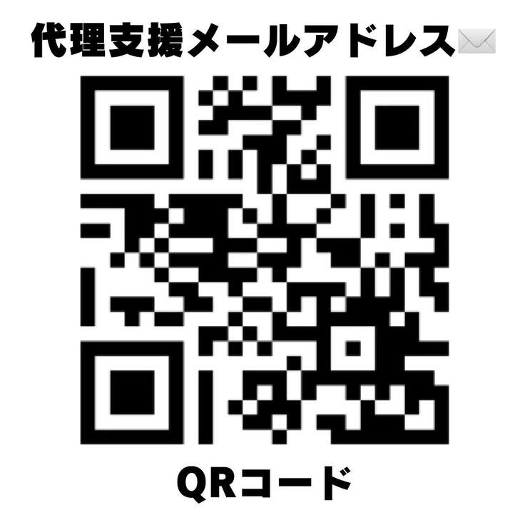 代理支援メールアドレス.jpg