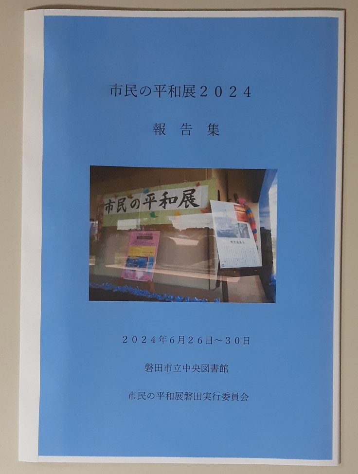 市民の平和展2024報告集 製本 表紙.png