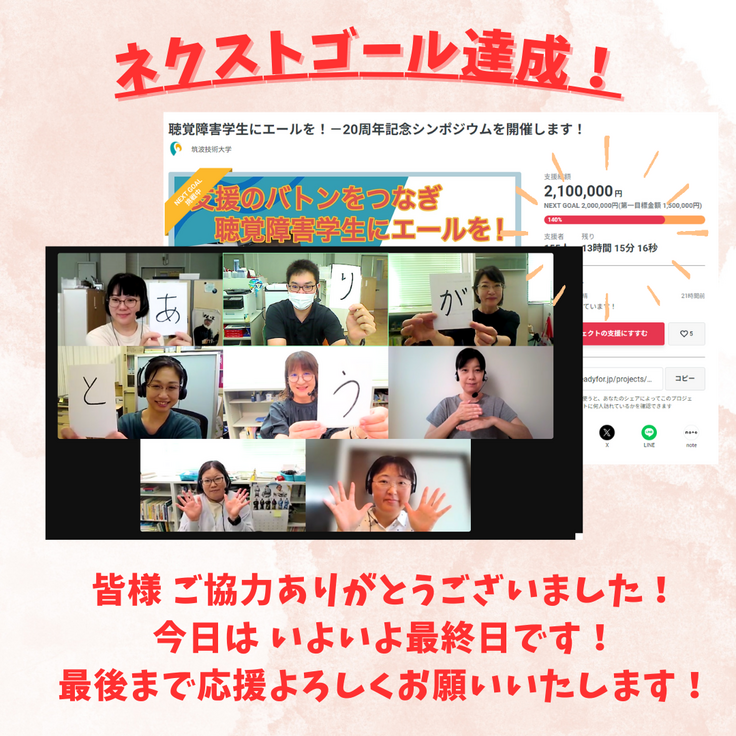 ネクストゴール達成！皆様ご協力ありがとうございました！今日はいよいよ最終日です！最後まで応援よろしくお願いいたします。【写真の中にPEPNet-Japan事務局のスタッフが８名。８名それぞれ、「あ」「り」「が」「と」「う」の紙を持っていたり、手話でありがとうをしていたり、手を振っている】