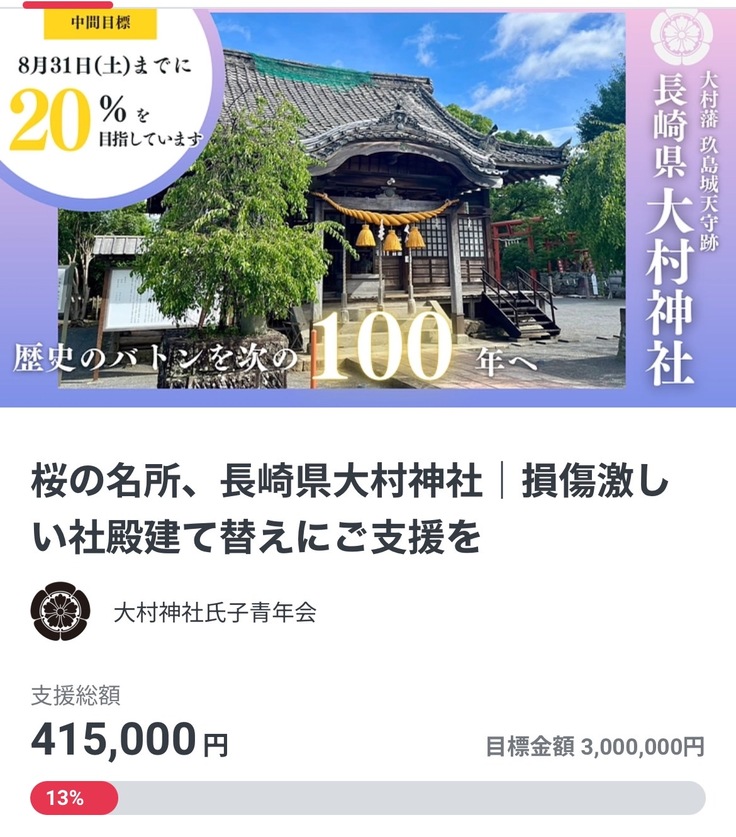 8月中に２０％の達成を目指しています