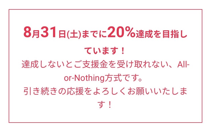 本チャレンジは目標金額を達成できなければ全額返金になってしまいます。