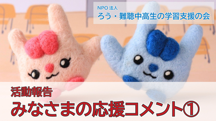 みなさまの応援コメント