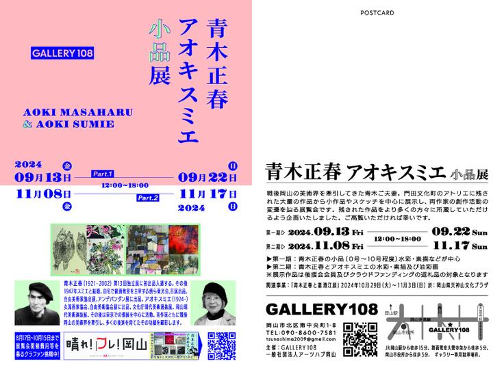 青木正春・アオキスミエ展小品展DM