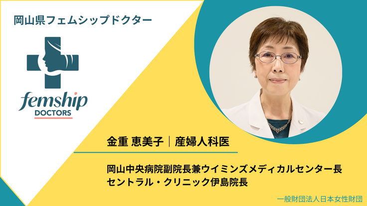 金重恵美子先生