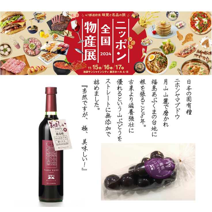 ニッポン全国物産展