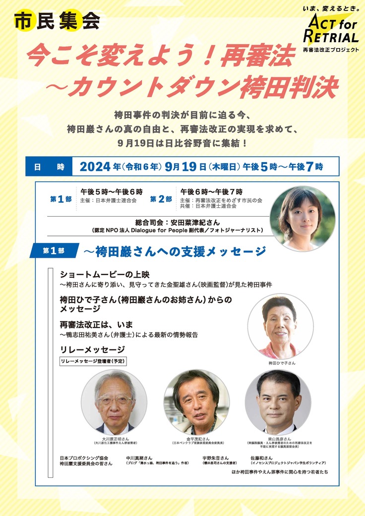 240919_今こそ変えよう！再審法～カウントダウン袴田判決_ページ_1.jpg