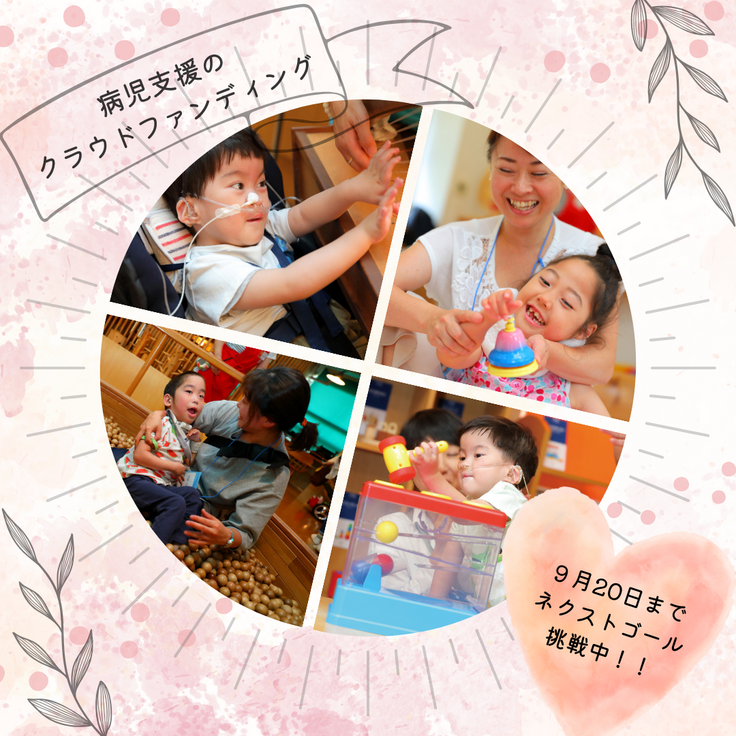 目標達成　病児クラファン.png