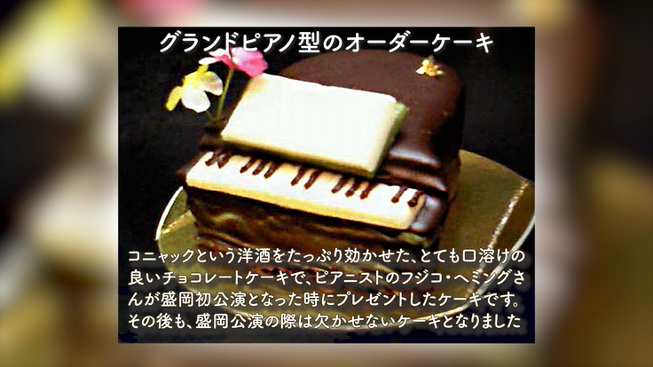 フジコ・ヘミングさんへ贈ったピアノ型のオーダーケーキ