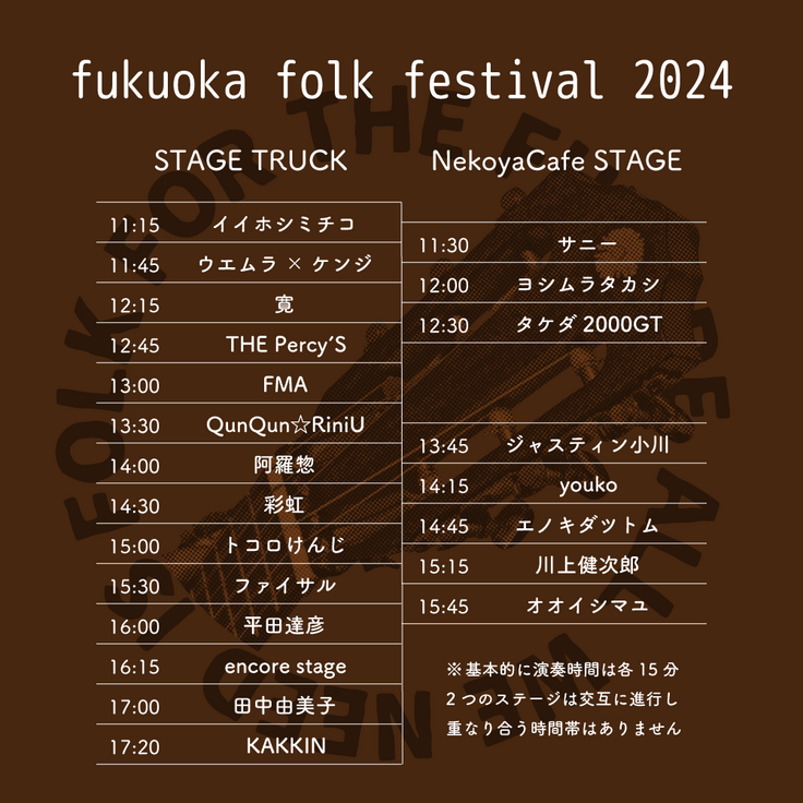 フクオカフォークフェスティバル2024タイムテーブル