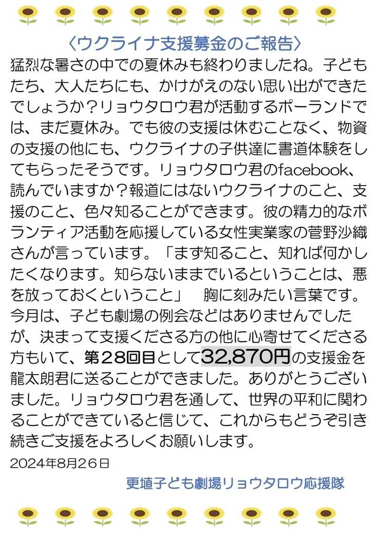 故郷千曲市の「更埴子ども劇場リョウタロウ応援隊」に感謝
