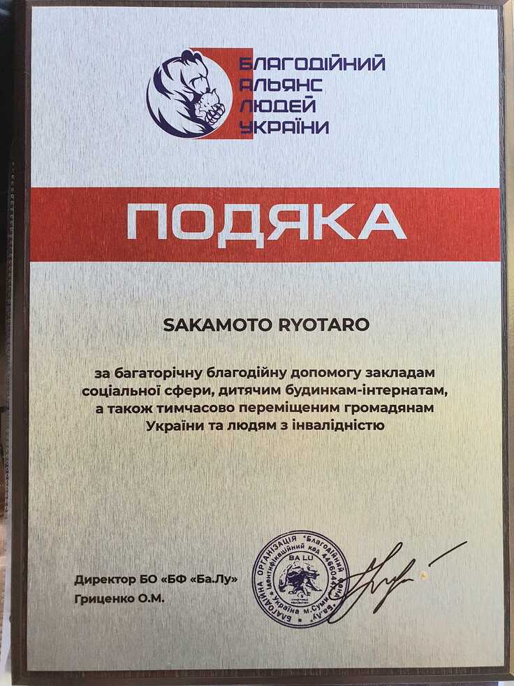 ウクライナの孤児や障害を持った子ども達への支援に対する感謝状の盾