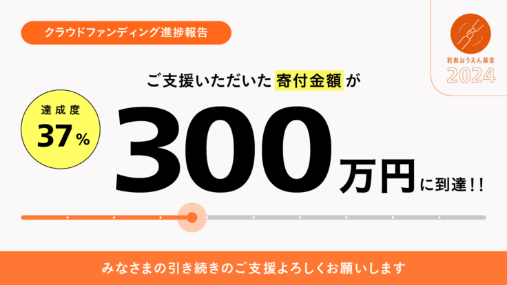 300万円到達しました