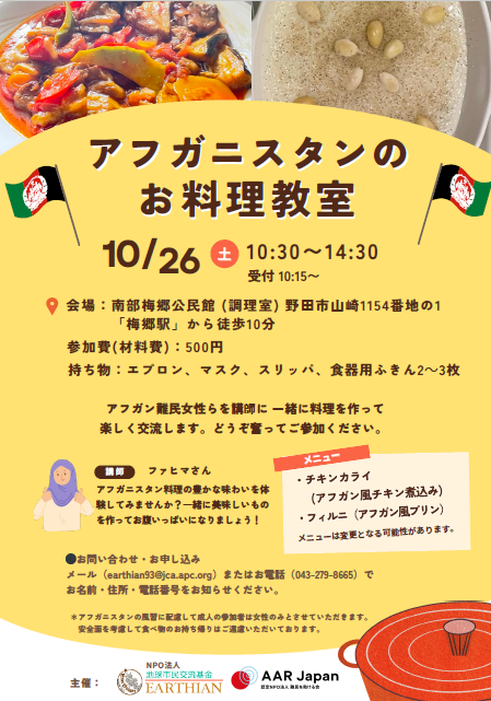 アフガニスタンお料理教室のチラシです。開催日時や会場が書かれています。