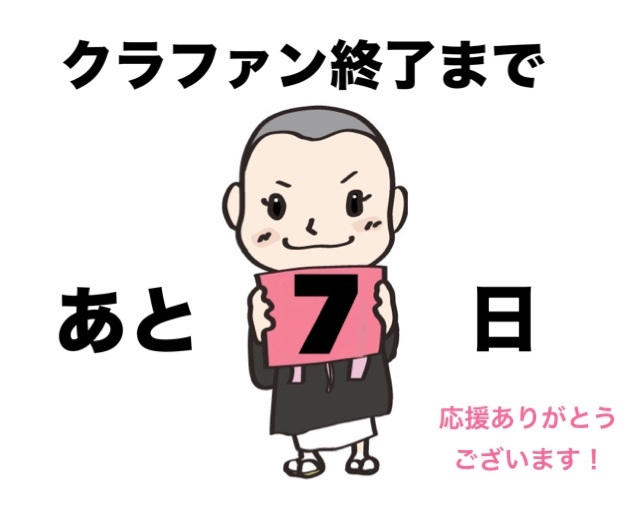 残り７日となりました