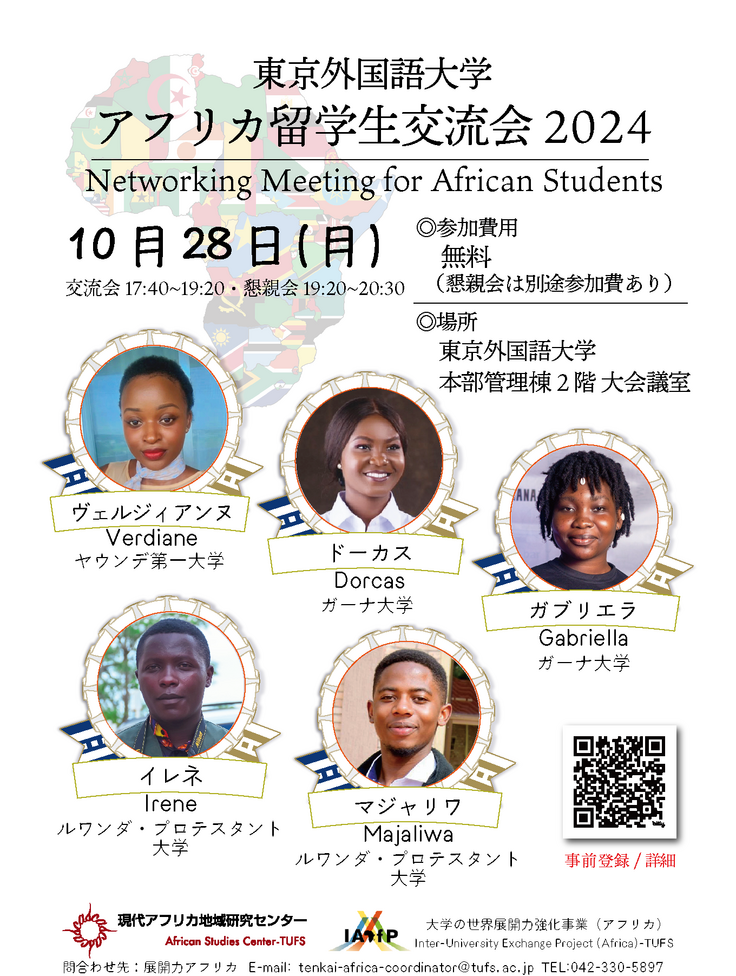 2024アフリカ留学生交流会
