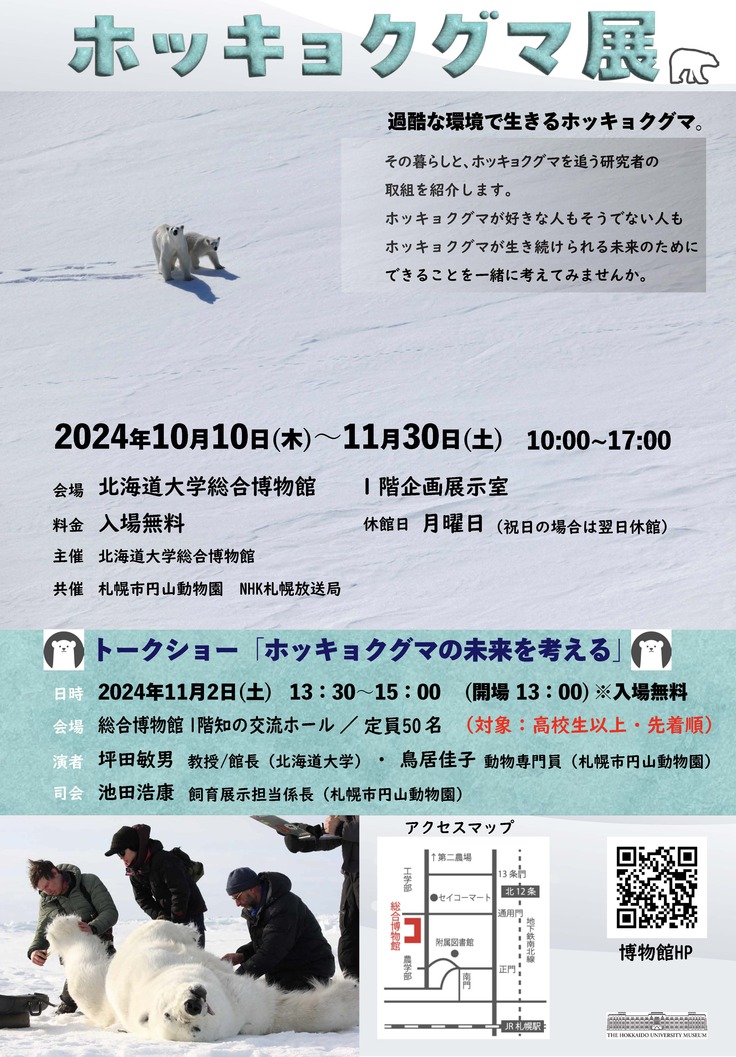ホッキョクグマ 第３稿ポスター A３ 9・25修正版 .jpg