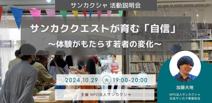 20241029_社会サンカク活動説明会.png