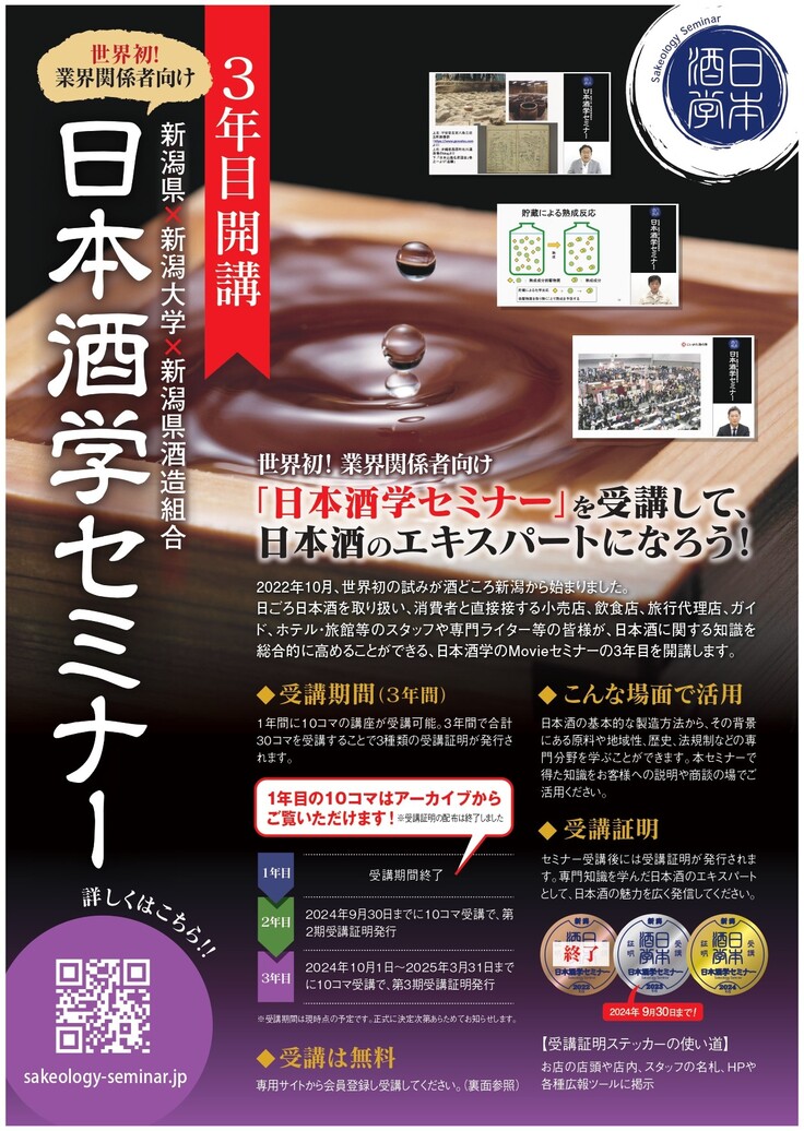新潟県より　【チラシ】R6日本酒学セミナーA4両面-page-0001.jpg