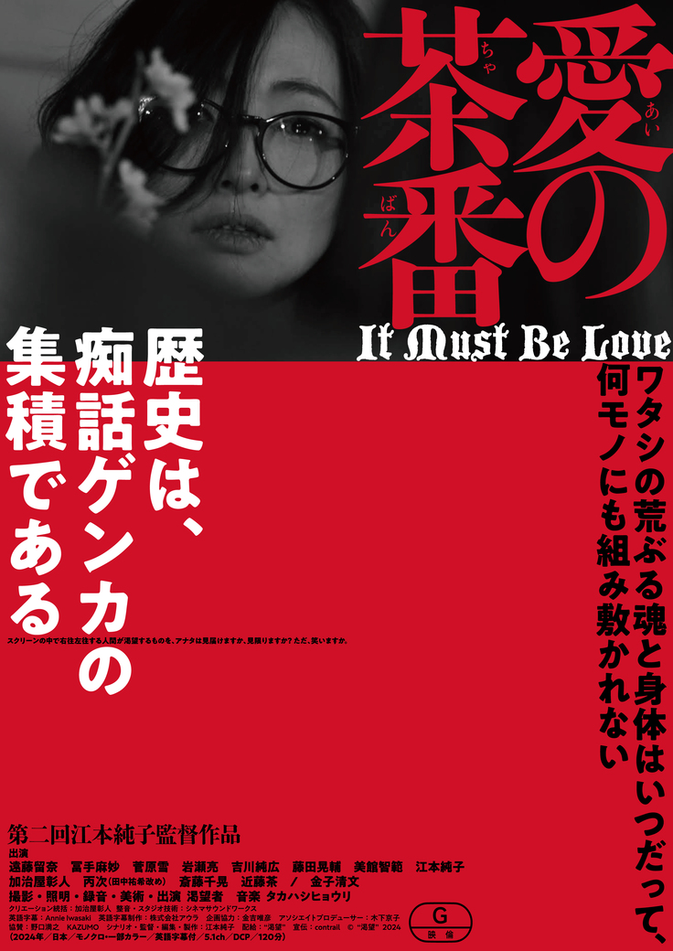 「愛の茶番」フライヤー表