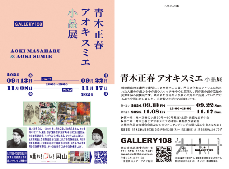 青木正春アオキスミエ小品展_DM