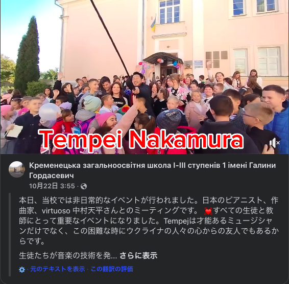 ピアニストの中村天平さんのによるウクライナのテルノーピル州クレメネチ第一小学校でのコンサート