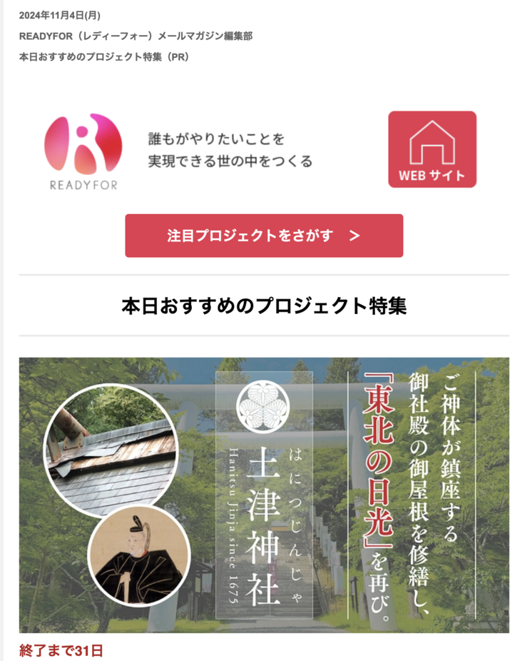 READYFORメールマガジンPR