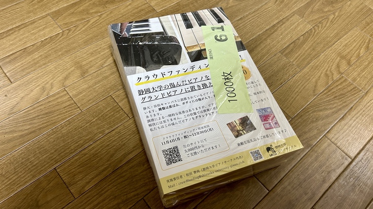 クラウドファンディングのチラシ